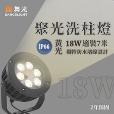 【永光】舞光★聚光洗柱燈 18W 黃光 洗柱燈 外柱燈 IP66 防水 OD-3177SP