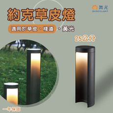 【永光】舞光★ LED 約克草皮燈 8W 黃光 25cm  適用於草皮、棧道