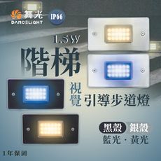 【永光】舞光★1.5W  LED階梯視覺引導步道燈 樓梯燈 IP66 高防水 藍光 黃光  全電壓