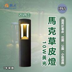 【永光】舞光★LED 馬克 草皮燈 50cm 適用草皮 花園公園 小徑道路 省電