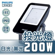 【飛利浦】BVP153 LED 200W 白光/黃光/自然光全電壓 IP65 戶外投光燈 保2