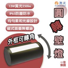 【永光】舞光 圓轉壁燈 13W 黃光 門口燈 造型壁燈 牆外燈 均勻柔光 光彩照明 OD-2346