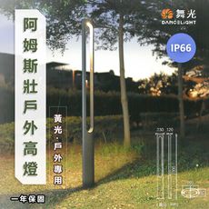 【永光】舞光★ LED  阿姆斯壯 戶外高燈 兩米高度 適合小公園、庭院  OD-1502