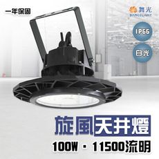 【永光】舞光★旋風天井燈 100W   IP66 防水 高亮度晶片  賣場另售配件 聚光鋁罩