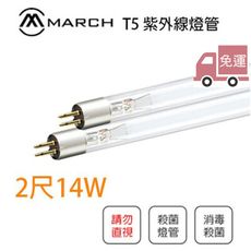 〖免運〗MARCH T5 2尺 14W 紫外線防疫燈管 UV燈管 殺菌燈 消毒口罩/教室/診所/美容