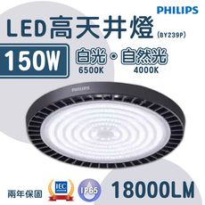 〖飛利浦PHILIPS〗★ LED高天井燈 150W (BY239P G2) 220V單電壓