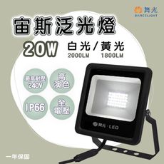 【永光】舞光 LED 宙斯投光燈 20W 防水IP66 白光 黃光 全電壓 OD-FLZ20