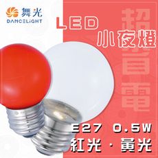 【永光】舞光 LED 0.5W 含稅 LED E27 0.5W  清/紅光 小夜燈 取代5W 鎢絲燈