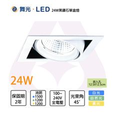 舞光 LED 含稅 24W 黑鑽石盒燈 時尚白 燈體可轉角度30°  適用3米 25128