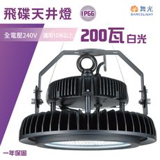 【永光】舞光★飛碟天井燈 200W 通過CNS IP66防水 適用高度10米以上