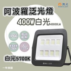 【永光】舞光 LED 阿波羅泛光燈 400W 防水IP66 白光 單電壓 200-240V
