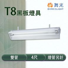 【永光】舞光 LED T8 4尺 黑板燈具 雙管 冷軋鋼板 空台 燈管另計 MT2-LED-4257