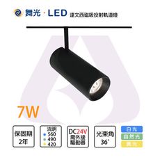 【永光】LED 7W達文西磁吸投射軌道燈  DC24V 防眩光 磁吸組裝 MT2-LED-MTTR7