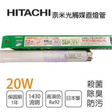 【永光】日立 HITACHI 日本製 T8 20W 奈米 光觸媒燈管 白光 殺菌 除臭 防污 抑菌