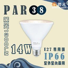 【2個/入X免運】舞光 LED 14W E27燈 PAR38 投射燈泡 黃光 全電壓 防水 IP65