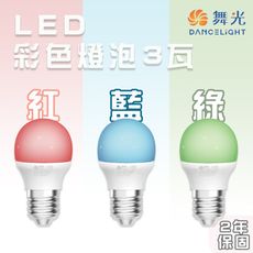 【永光】舞光★含稅 LED 3W 彩色球泡燈 情境氣氛燈泡 紅光/藍光/綠光三色可選擇