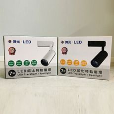 舞光 LED 7W邱比特一體成形軌道投射燈 全電壓 時尚白/貴族黑 黃光/自然光/白光 無藍光 保2