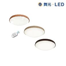 【舞光】LED 30W 和風 素面/星鑽 調光調色壁切4段調色吸頂燈 遙控器 樟木紋/梧桐木/黑木紋