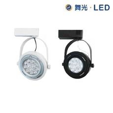 【舞光】LED 9W 時尚白/貴族黑 白光/自然光/黃光 全電壓 替換式AR111 移動式窄角軌道燈