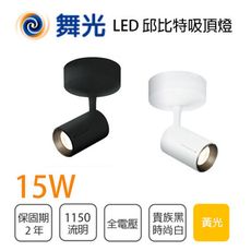 舞光 LED邱比特吸頂燈15W 貴族黑/時尚白 黃光 吸頂式 一體成形 無藍光 COB光源 防眩設計