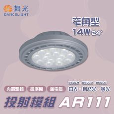 舞光 LED AR111 投射模組 窄角 9W 全電壓 驅動內置 高演色 重點光