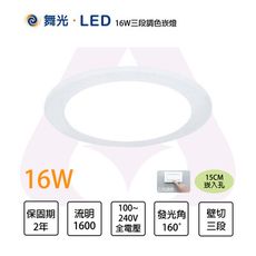 舞光LED 含稅 16W 15公分 三段調色崁燈 壁切調色 同步控制 三色變化