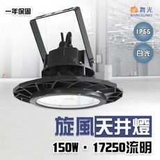 【永光】舞光★旋風天井燈 150W   IP66 防水 高亮度晶片  賣場另售配件 聚光鋁罩