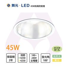 舞光 LED 45W 20.5cm 防眩崁燈 適用6米 黃光/自然