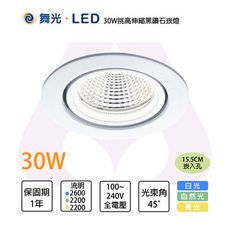 舞光LED 含稅 30W 挑高伸縮黑鑽石崁燈 適用5米 高眼色 RA90 全電壓