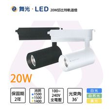 舞光 LED 20W 邱比特一體式軌道投射燈 全電壓 時尚白/貴族黑 黃光/自然光/白光 無藍光危害