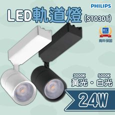 〖飛利浦PHILIPS〗雙線式 LED 24W 軌道燈 投射燈 全電壓 PH-ST030T%