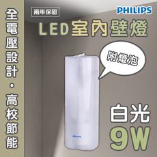 〖飛利浦〗★含稅 LED 9W 室內壁燈 TWH002 附原廠燈泡 省電節能 吸頂燈 廁所