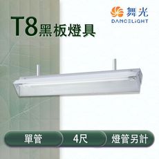 【永光】舞光 LED T8 4尺 黑板燈具 單管 冷軋鋼板 空台 燈管另計 MT2-LED-4157