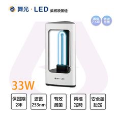 舞光 紫威殺菌燈 33W 全電壓 有效滅菌 微波感應 安全鎖設定 可定時 永光照明 %UVC33WR