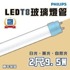 〖永光〗飛利浦 T8 LED 舒視光 玻璃燈管 2尺 9.5W 雙端入電 全電壓