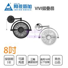 〖禁退品〗阿拉斯加 VIVI 折疊循環扇 110V 三軸調節 8吋 扇葉 簡約設計 白色/黑色