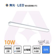 【永光】舞光LED 1尺 10W LED 晨光吸頂燈 白光 簡約一體成型 防眩燈罩柔和均光 可串接