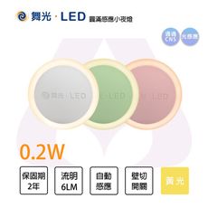 【永光】舞光 LED 圓滿光感插頭式開關小夜燈 0.2W 暖白光 110V 時尚白/櫻花粉/蘋果綠