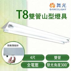 【永光】舞光 LED T8 雙管山型燈具 4尺 全電壓 含燈管 無附IC小夜燈 MT2-4243R5