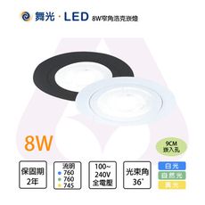 舞光 LED 8W 白光/自然光/黃光 全電壓 時尚白 調角度廣角浩瀚崁燈 9CM 一體式 保固二年