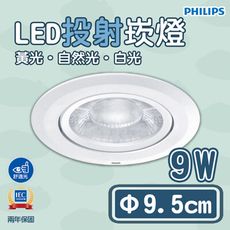 飛利浦 9公分 LED 舒視崁燈 9W 36度/24度 全電壓 白光/黃光/自然光 RS100B