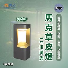 【永光】舞光★LED 馬克 草皮燈 30cm 適用草皮 花園公園 小徑道路 省電