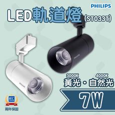 〖飛利浦PHILIPS〗雙線式 LED 7W 軌道燈 投射燈 一體式 全電壓 PH-ST033T