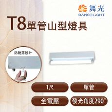 【永光】舞光 LED T8 單管山型燈具  1尺 全電壓  空台 MT2-LED-1143R3