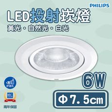 飛利浦 7.5公分 LED 舒視崁燈 6W 36度/24度 全電壓 白光/黃光/自然光 RS100B