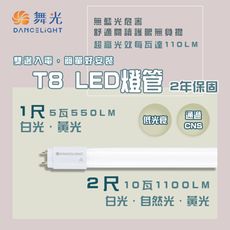 【永光】舞光 ★ LED T8 ｜CNS 認證版燈管 1/2尺  無藍光危害 低光衰 雙邊雙腳入電