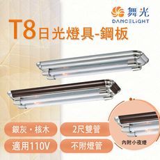 T8 雙管IC日光燈具-鋼板 2尺 核木色 銀色 附小夜燈 燈管另計