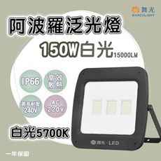 【永光】舞光 LED 阿波羅泛光燈 150W 防水IP66 白光 單電壓 200-240V