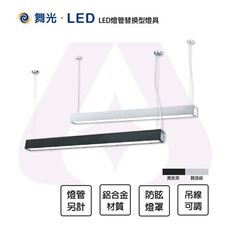 【永光】舞光 LED 4尺T8單管防眩吊燈 亞特吊燈 燈管替換型  燈管另計  防眩 吊線1米可調