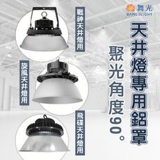 【永光】舞光★戰神、旋風、飛碟 天井燈 配件 『聚光鋁罩』 100W / 150W / 200W